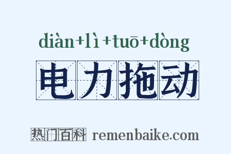 电力拖动是什么意思的图片